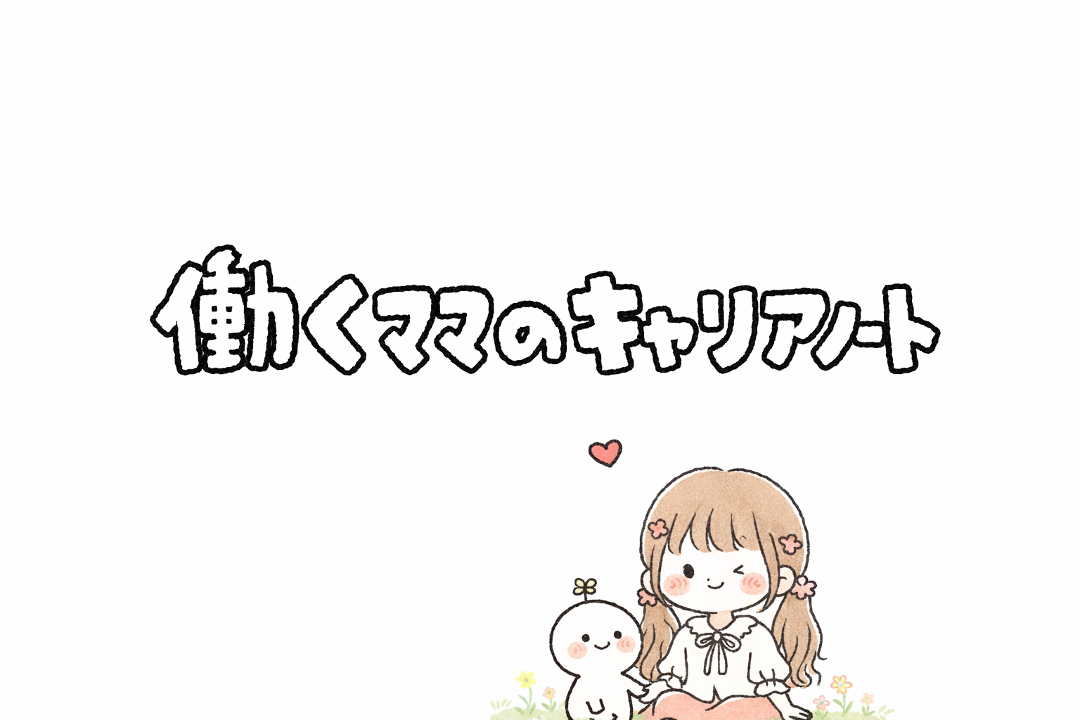 働くママのキャリアノート